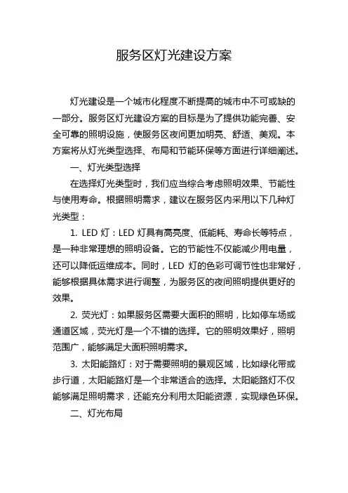 服务区灯光建设方案