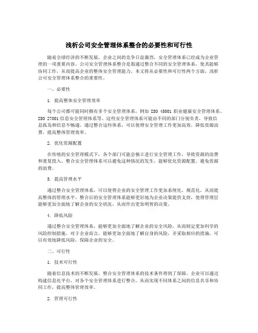 浅析公司安全管理体系整合的必要性和可行性
