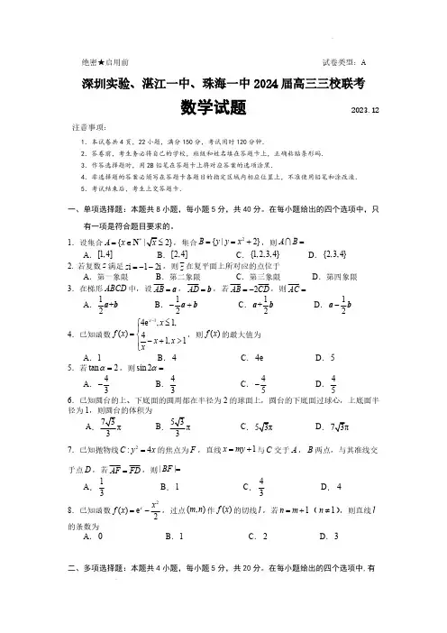 2024届广东省高三三校12月联考数学试题及答案