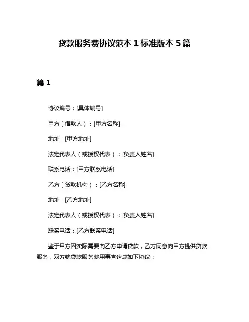 贷款服务费协议范本1标准版本5篇