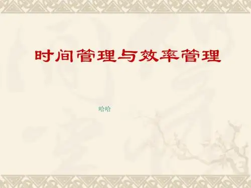 时间管理与效率管理.