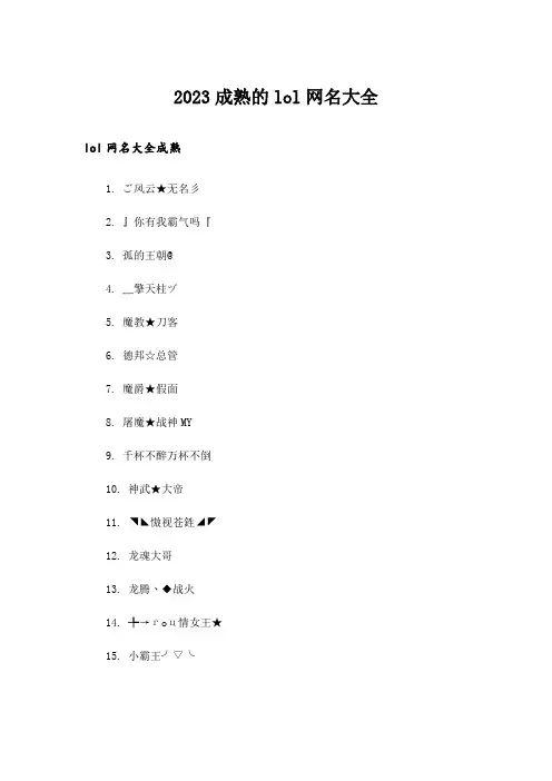 2023个性_成熟的lol网名大全