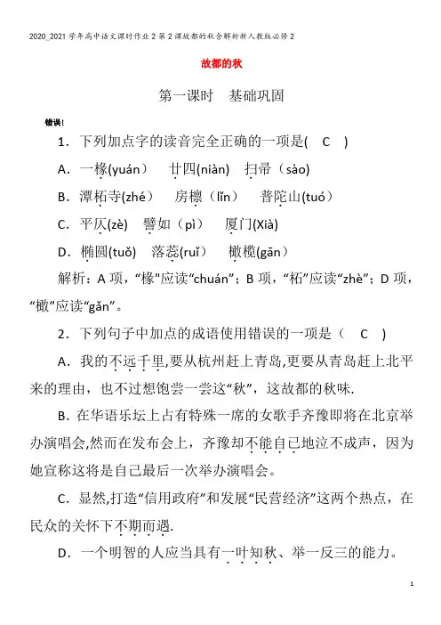 高中语文课时作业第课故都的秋含解析