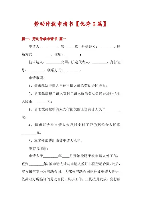 劳动仲裁申请书【优秀6篇】