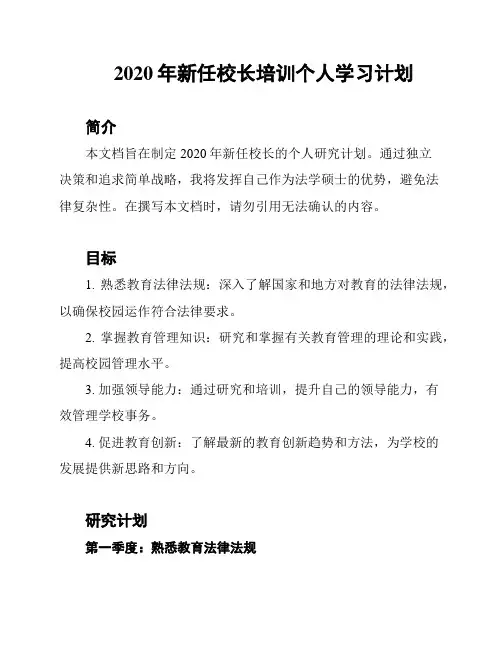 2020年新任校长培训个人学习计划