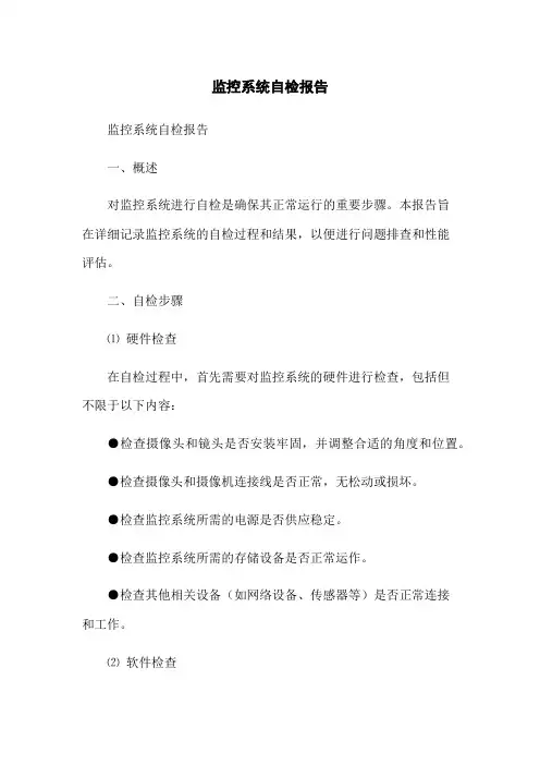 监控系统自检报告