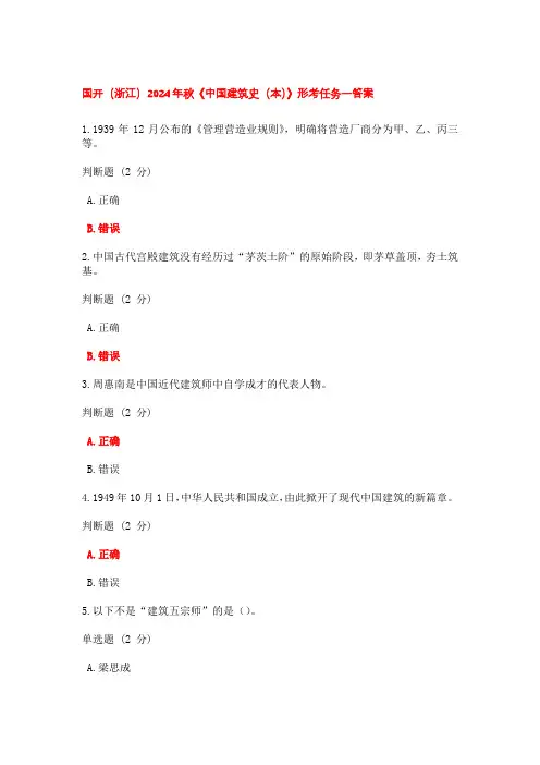国开(浙江)2024年秋《中国建筑史(本)》形考作业1答案