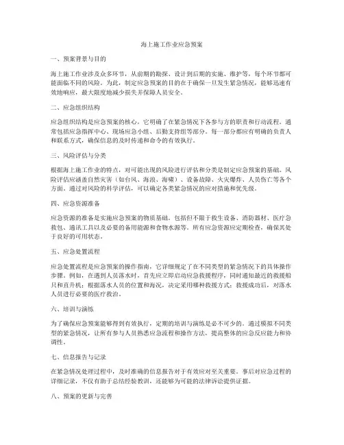 海上施工作业应急预案