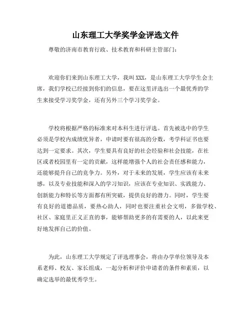 山东理工大学奖学金评选文件