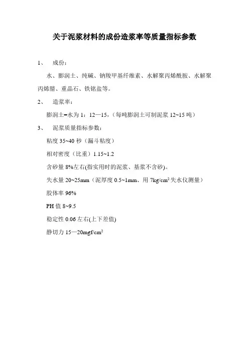 关于泥浆材料的成份造浆率等质量指标参数(精)
