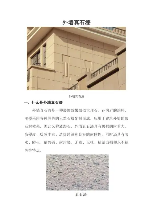 外墙真石漆