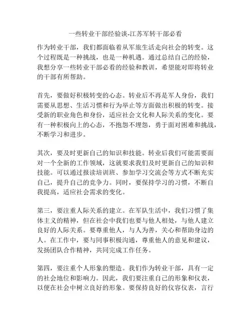 一些转业干部经验谈-江苏军转干部必看