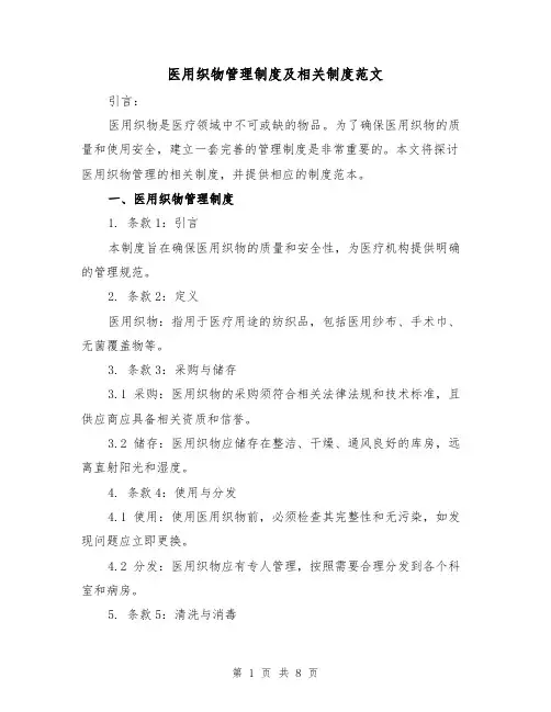 医用织物管理制度及相关制度范文（二篇）