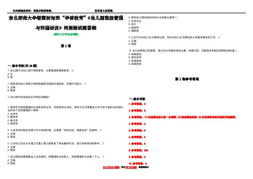 东北师范大学智慧树知到“学前教育”《幼儿园班级管理与环境创设》网课测试题答案卷1