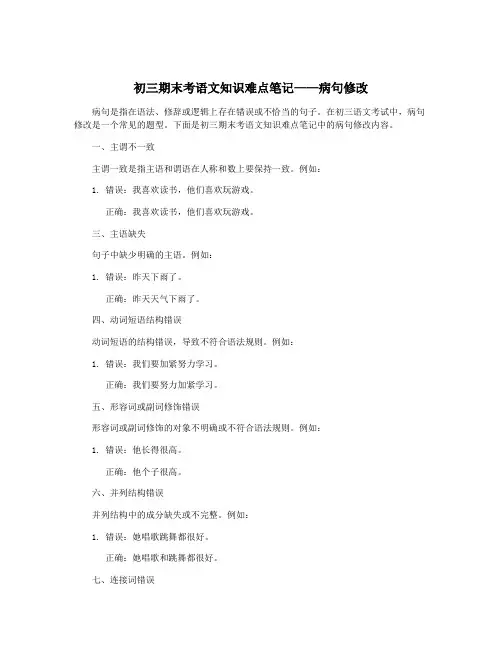 初三期末考语文知识难点笔记——病句修改