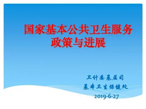 卫计委基层司基本卫生保健处2013-6-27-精选文档