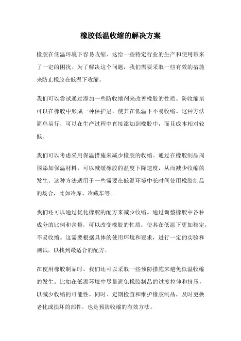 橡胶低温收缩的解决方案