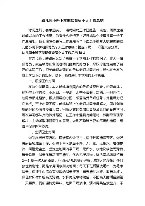 幼儿园小班下学期保育员个人工作总结（精选5篇）