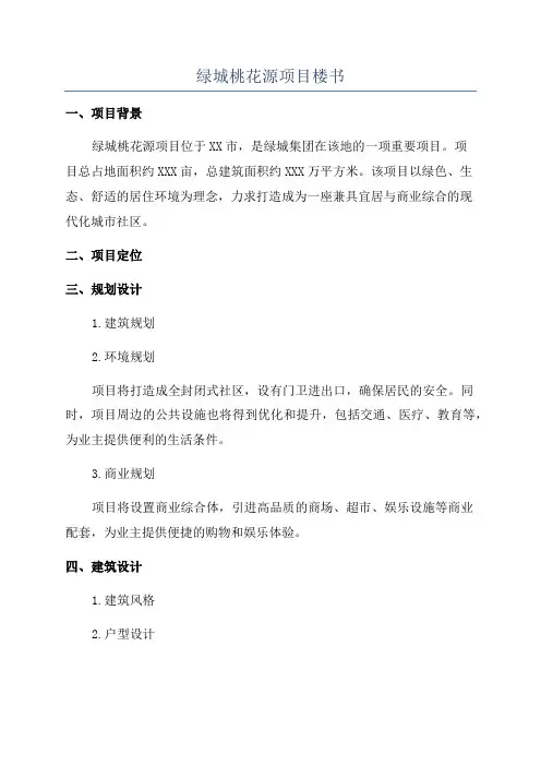 绿城桃花源项目楼书