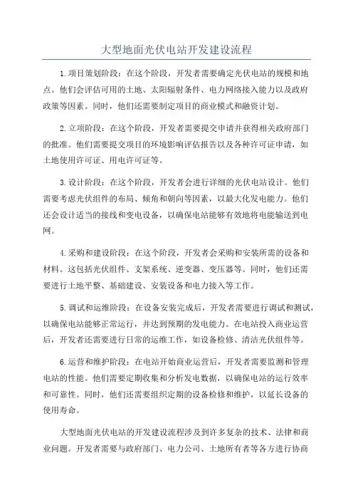 大型地面光伏电站开发建设流程