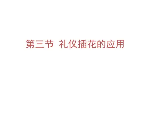 礼仪插花的应用
