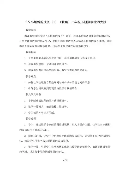 5.5小蝌蚪的成长(1)(教案)二年级下册数学北师大版
