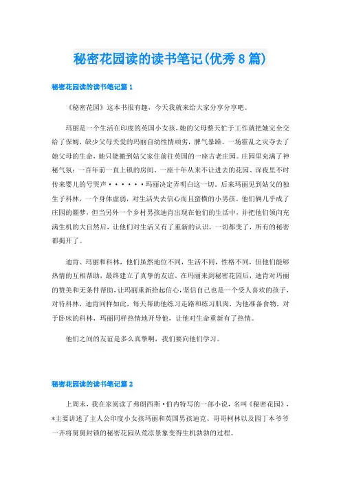 秘密花园读的读书笔记(优秀8篇)