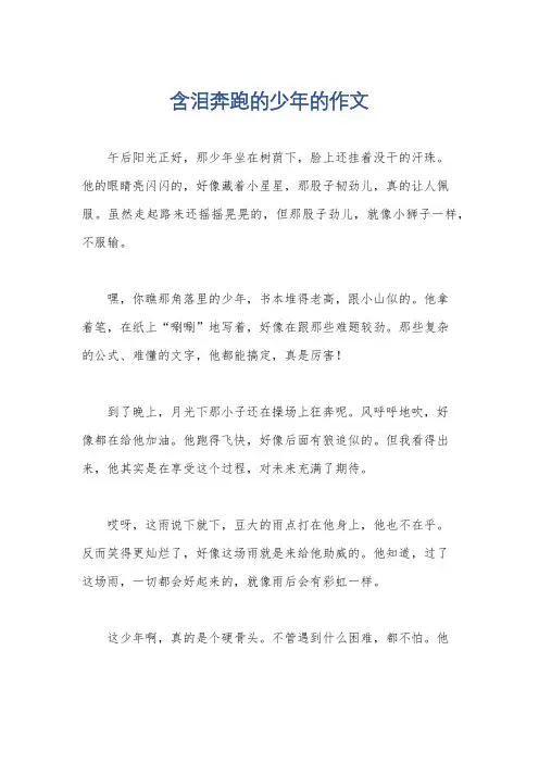 含泪奔跑的少年的作文