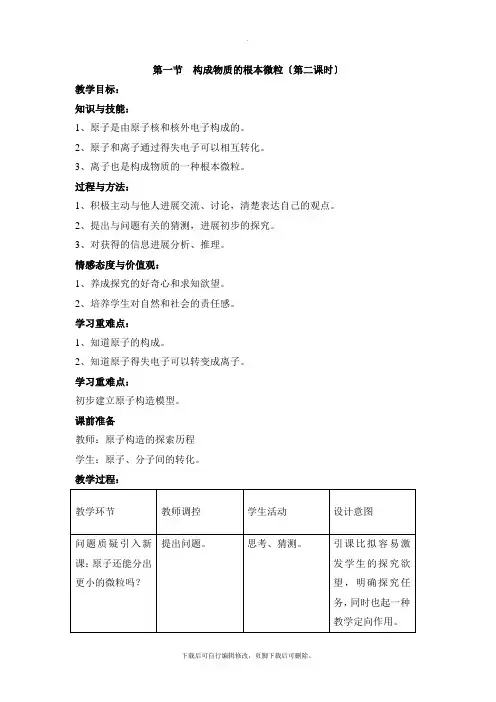 沪教版化学九年级上册3.1《构成物质的基本微粒》第二课时参考教案