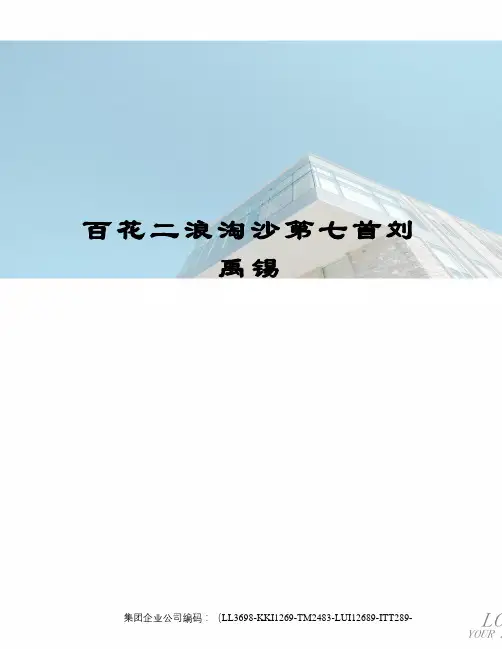 百花二浪淘沙第七首刘禹锡