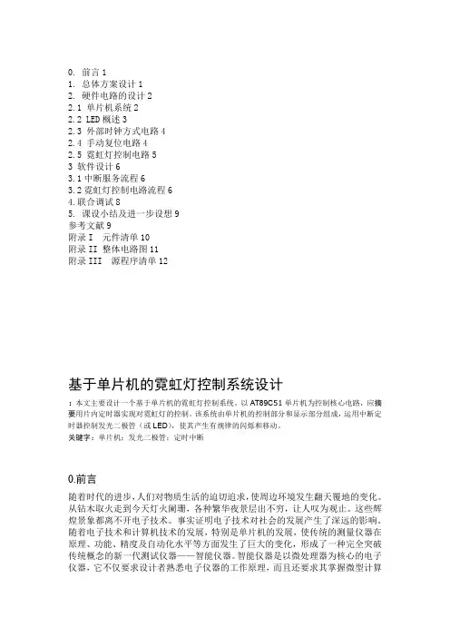 基于单片机的霓虹灯控制系统方案设计书