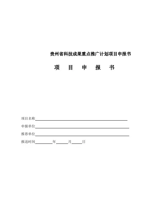 贵州省科技成果重点推广计划项目申报书