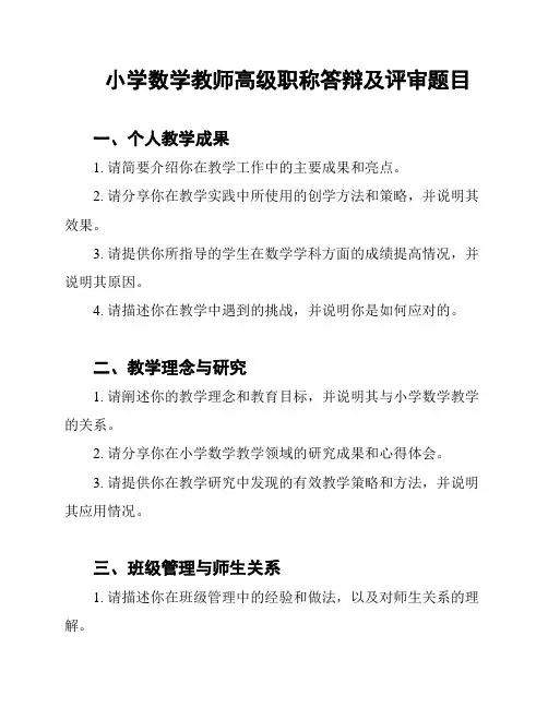 小学数学教师高级职称答辩及评审题目