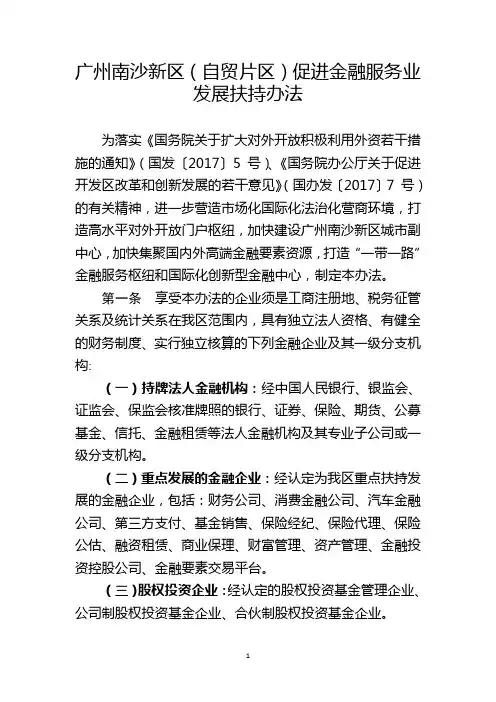 广州南沙新区自贸片区促进金融服务业发展扶持办法