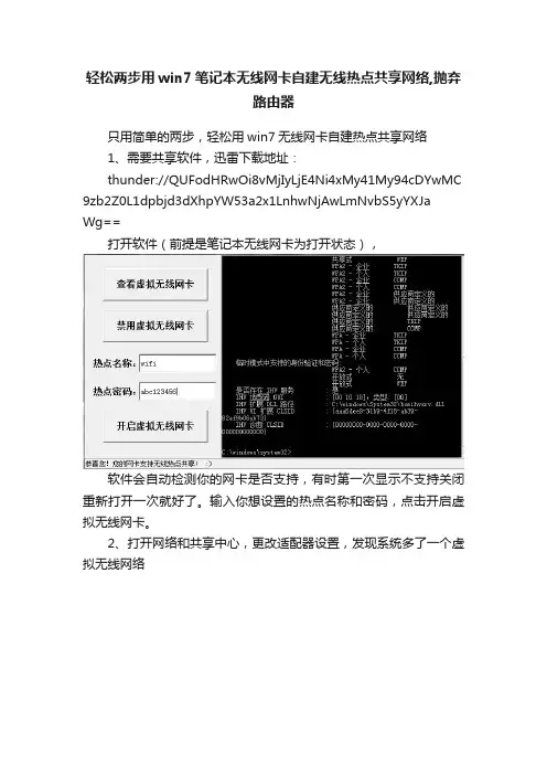 轻松两步用win7笔记本无线网卡自建无线热点共享网络,抛弃路由器