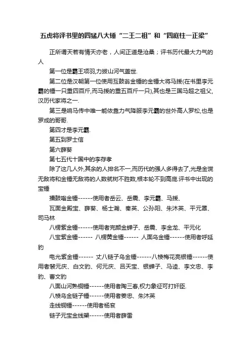 五虎将评书里的四猛八大锤“二王二祖”和“四庭柱一正梁”