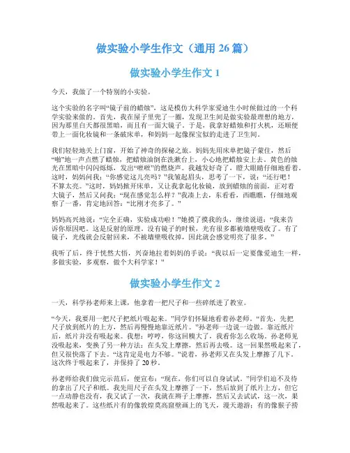 做实验小学生作文(通用26篇)
