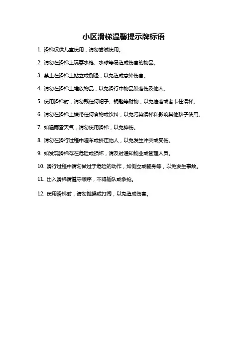 小区滑梯温馨提示牌标语