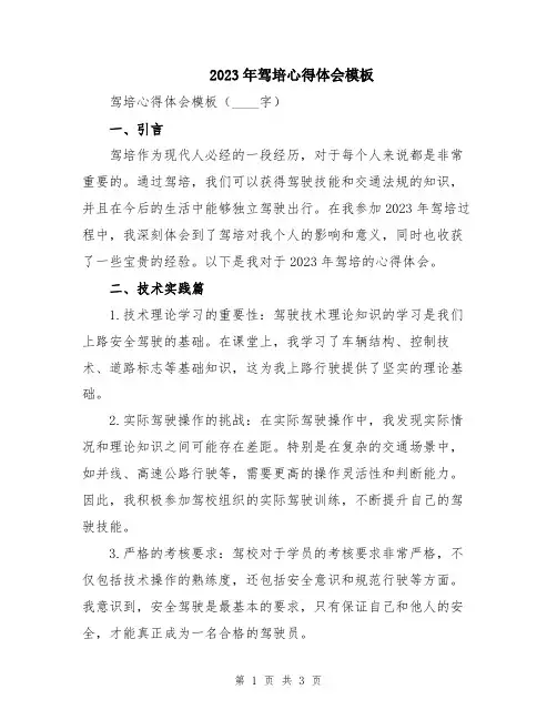 2023年驾培心得体会模板