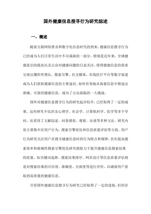 国外健康信息搜寻行为研究综述