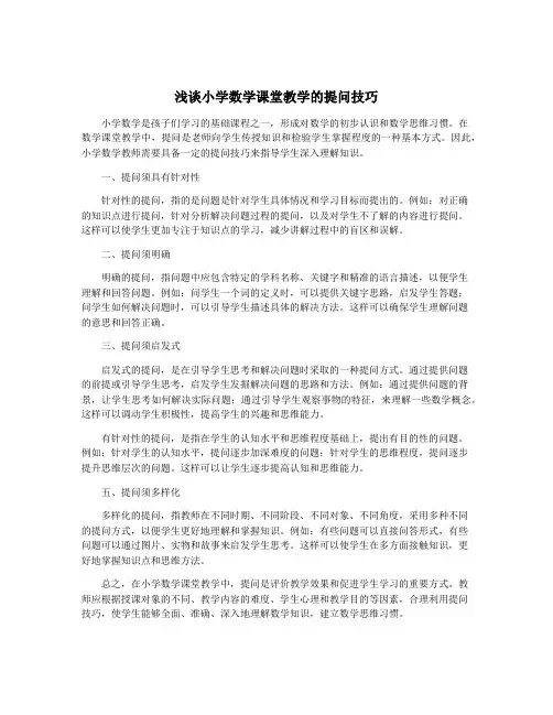 浅谈小学数学课堂教学的提问技巧