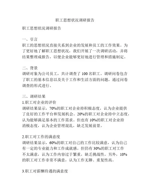 职工思想状况调研报告