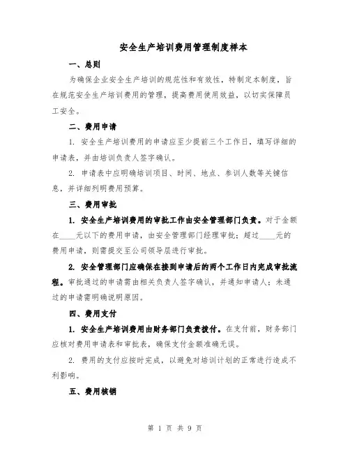 安全生产培训费用管理制度样本（四篇）