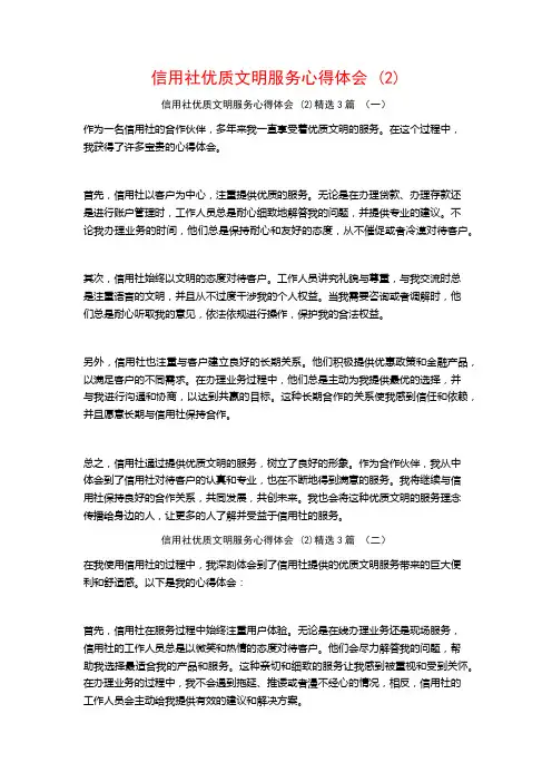 信用社优质文明服务心得体会3篇
