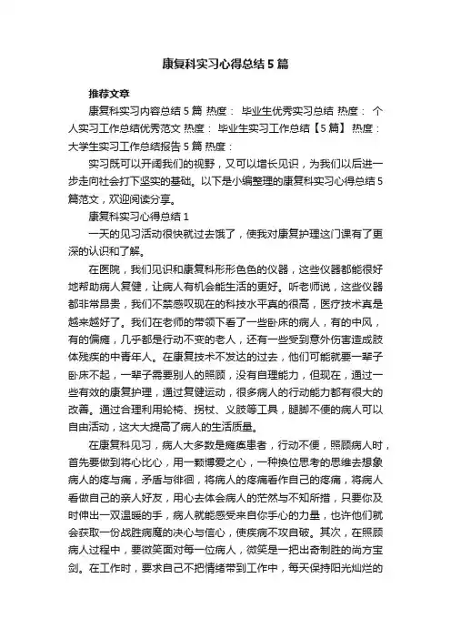 康复科实习心得总结5篇