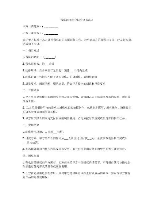 微电影摄制合同协议书范本