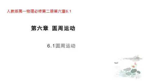 人教版高一物理必修二第二学期6.1圆周运动