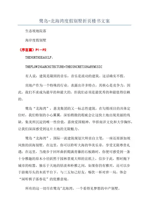 鹭岛-北海湾度假别墅折页楼书文案