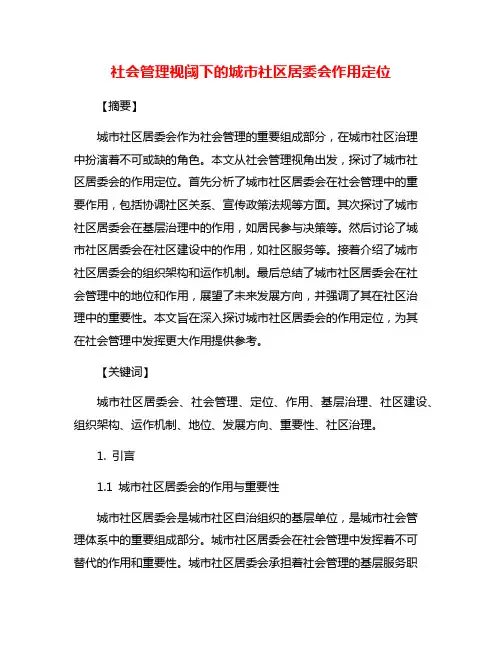 社会管理视阈下的城市社区居委会作用定位