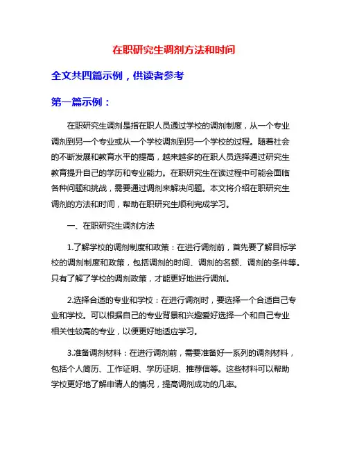 在职研究生调剂方法和时间